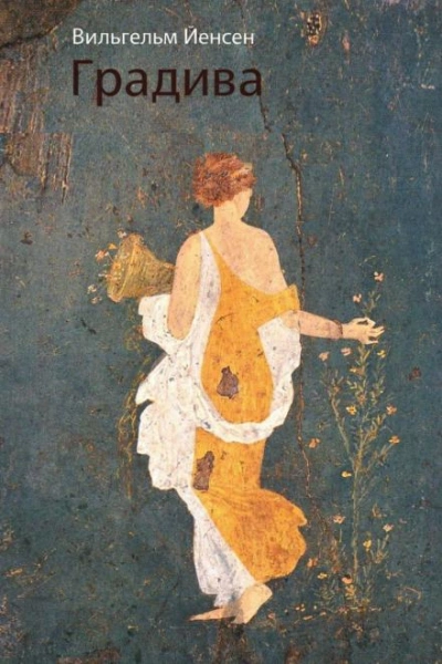 Градива - Вильгельм Йенсен - Слушаем Лучшие Аудиокниги в Онлайн Библиотеке Бесплатно