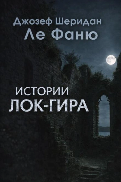 Истории Лок-Гира - Джозеф Шеридан Ле Фаню - Слушаем Лучшие Аудиокниги в Онлайн Библиотеке Бесплатно