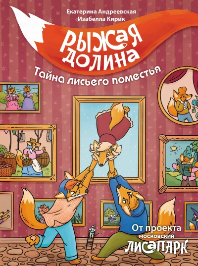 Рыжая долина. Тайна лисьего поместья - Екатерина Андреевская - Слушаем Лучшие Аудиокниги в Онлайн Библиотеке Бесплатно
