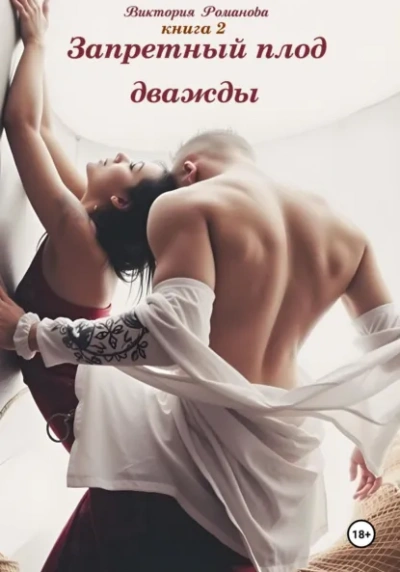 Запретный плод дважды 2 - Виктория Романова - Слушаем Лучшие Аудиокниги в Онлайн Библиотеке Бесплатно