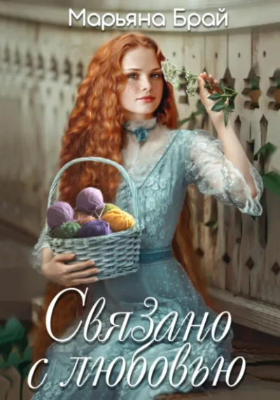 Связано с любовью - Марьяна Брай - Слушаем Лучшие Аудиокниги в Онлайн Библиотеке Бесплатно