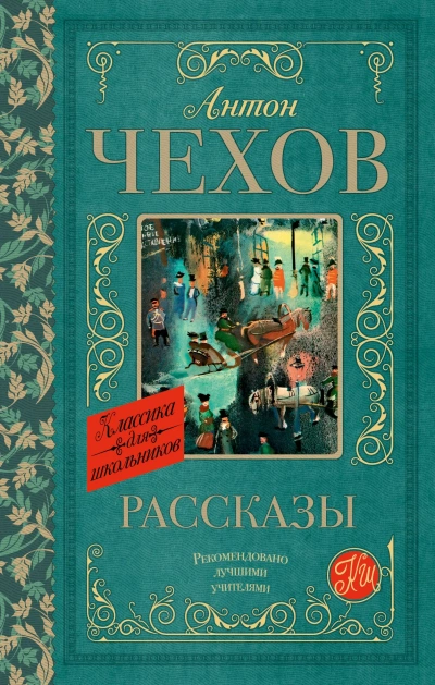 Рассказы - Антон Чехов - Слушаем Лучшие Аудиокниги в Онлайн Библиотеке Бесплатно