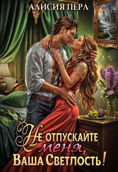 Не отпускайте меня, ваша светлость! - Алисия Перл - Слушаем Лучшие Аудиокниги в Онлайн Библиотеке Бесплатно
