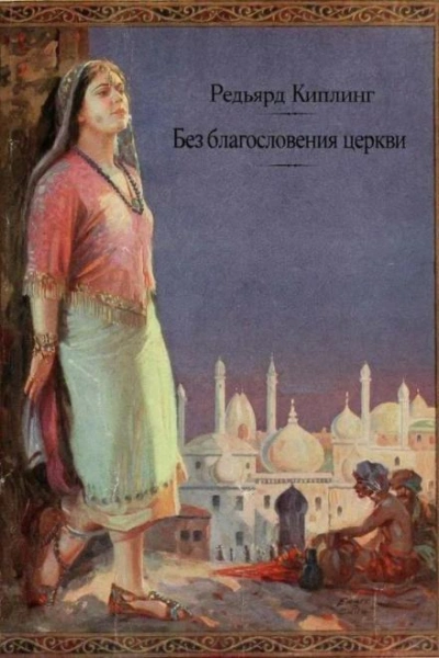 Без благословения церкви - Редьярд Киплинг - Слушаем Лучшие Аудиокниги в Онлайн Библиотеке Бесплатно