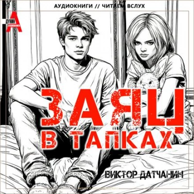 Заяц в тапках - Виктор Датчанин - Слушаем Лучшие Аудиокниги в Онлайн Библиотеке Бесплатно