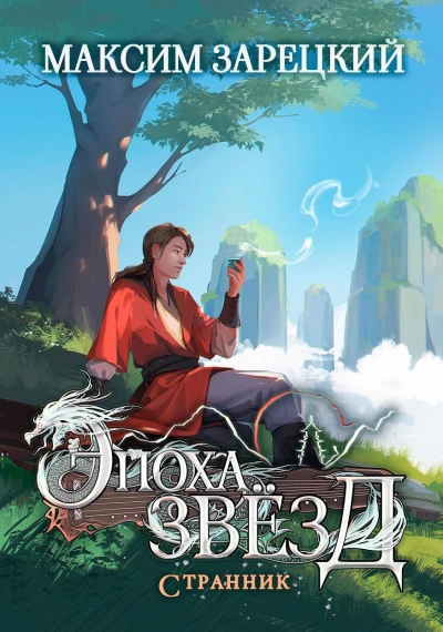 Странник - Максим Зарецкий - Слушаем Лучшие Аудиокниги в Онлайн Библиотеке Бесплатно