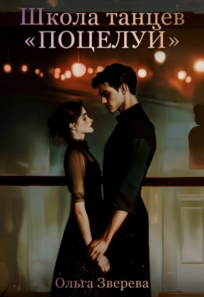 Школа танцев «Поцелуй - Ольга Зверева - Слушаем Лучшие Аудиокниги в Онлайн Библиотеке Бесплатно