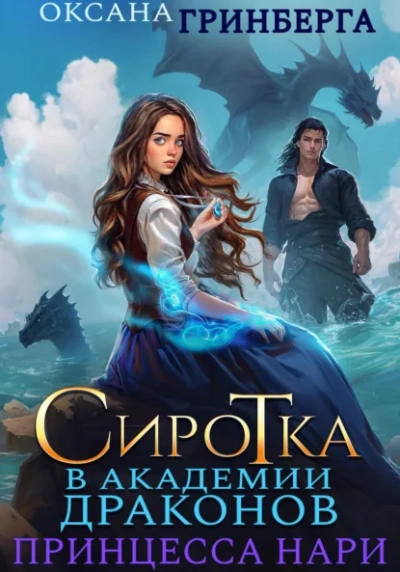 Сиротка в Академии Магии. Принцесса нари - Оксана Гринберга - Слушаем Лучшие Аудиокниги в Онлайн Библиотеке Бесплатно