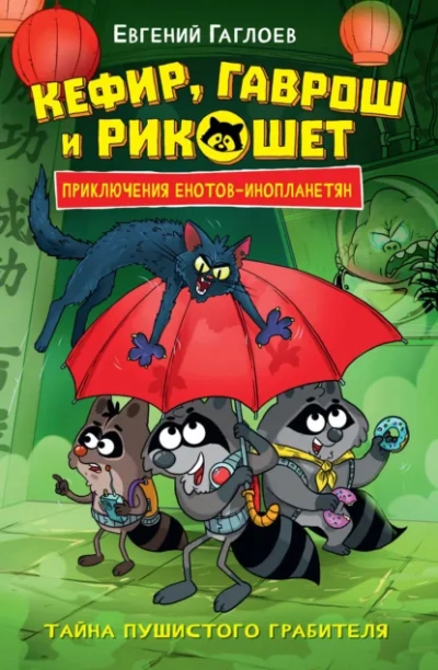 Тайна пушистого грабителя - Евгений Гаглоев - Слушаем Лучшие Аудиокниги в Онлайн Библиотеке Бесплатно