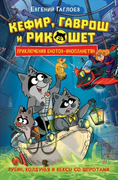 Рубин, колдунья и кексы со шпротами - Евгений Гаглоев - Слушаем Лучшие Аудиокниги в Онлайн Библиотеке Бесплатно