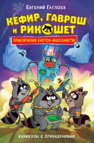 Каникулы с привидениями - Евгений Гаглоев - Слушаем Лучшие Аудиокниги в Онлайн Библиотеке Бесплатно
