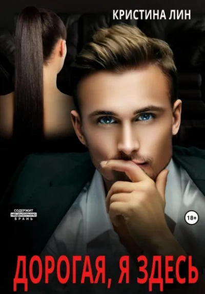 Дорогая, я здесь - Кристина Лин - Слушаем Лучшие Аудиокниги в Онлайн Библиотеке Бесплатно