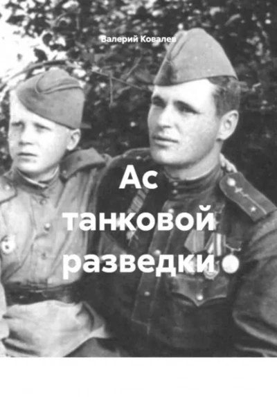 Ас танковой разведки - Валерий Ковалев - Слушаем Лучшие Аудиокниги в Онлайн Библиотеке Бесплатно