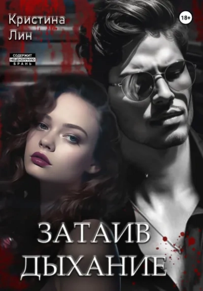 Затаив дыхание - Кристина Лин - Слушаем Лучшие Аудиокниги в Онлайн Библиотеке Бесплатно