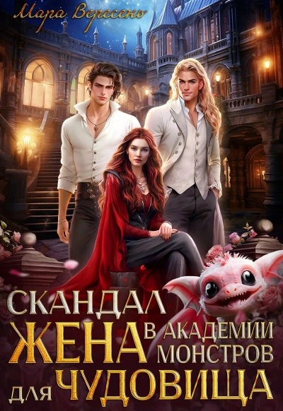 Скандал в Академии монстров. Жена для чудовища - Мара Вересень - Слушаем Лучшие Аудиокниги в Онлайн Библиотеке Бесплатно