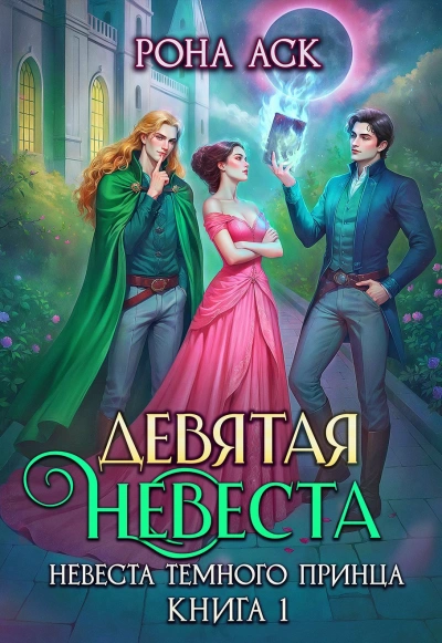 Девятая невеста - Рона Аск - Слушаем Лучшие Аудиокниги в Онлайн Библиотеке Бесплатно