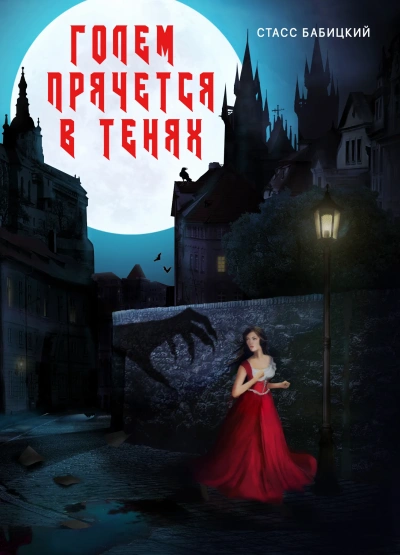 Голем прячется в тенях - Стасс Бабицкий - Слушаем Лучшие Аудиокниги в Онлайн Библиотеке Бесплатно