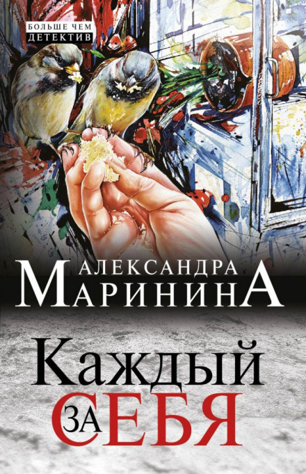 Каждый за себя - Александра Маринина - Слушаем Лучшие Аудиокниги в Онлайн Библиотеке Бесплатно