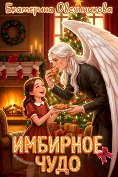 Имбирное чудо - Екатерина Овсянникова - Слушаем Лучшие Аудиокниги в Онлайн Библиотеке Бесплатно