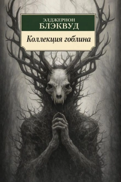 Коллекция гоблина - Элджернон Блэквуд - Слушаем Лучшие Аудиокниги в Онлайн Библиотеке Бесплатно