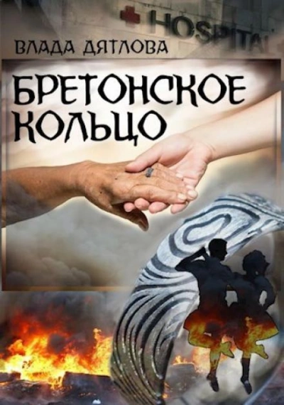 Бретонское кольцо - Влада Дятлова - Слушаем Лучшие Аудиокниги в Онлайн Библиотеке Бесплатно