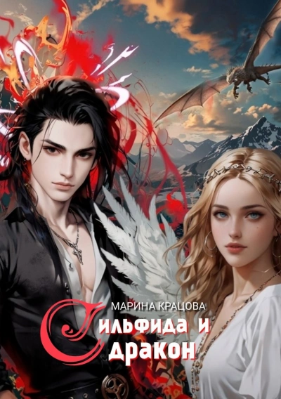 Сильфида и дракон - Марина Кравцова - Слушаем Лучшие Аудиокниги в Онлайн Библиотеке Бесплатно