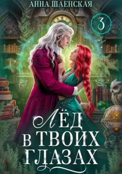 Лёд в твоих глазах, или Исцели мою душу - Анна Шаенская - Слушаем Лучшие Аудиокниги в Онлайн Библиотеке Бесплатно