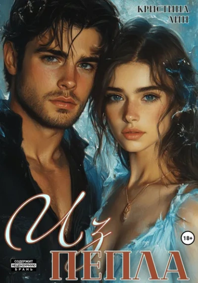 Из пепла - Кристина Лин - Слушаем Лучшие Аудиокниги в Онлайн Библиотеке Бесплатно