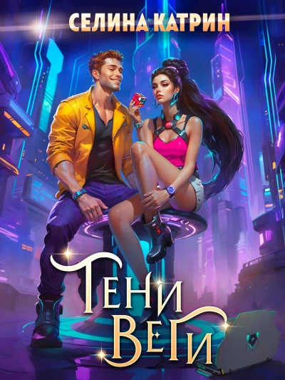 Тени Веги - Селина Катрин - Слушаем Лучшие Аудиокниги в Онлайн Библиотеке Бесплатно
