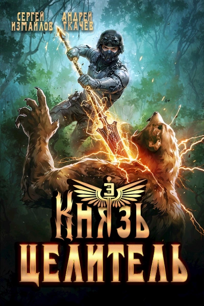 Князь Целитель 3 - Сергей Измайлов, Ткачев Андрей - Слушаем Лучшие Аудиокниги в Онлайн Библиотеке Бесплатно