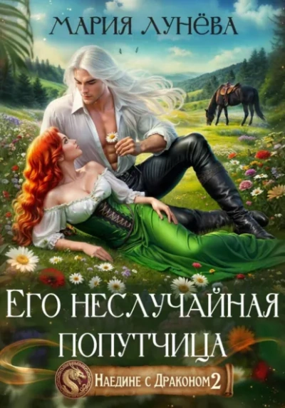 Его неслучайная попутчица - Мария Лунёва - Слушаем Лучшие Аудиокниги в Онлайн Библиотеке Бесплатно
