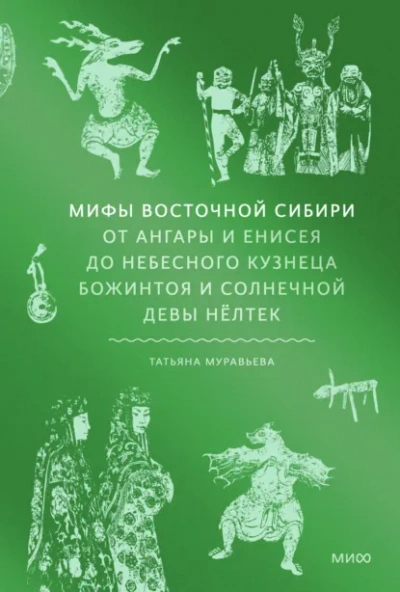 Мифы Восточной Сибири. От Ангары и Енисея до небесного кузнеца Божинтоя и солнечной девы Нёлтек - Татьяна Муравьёва - Слушаем Лучшие Аудиокниги в Онлайн Библиотеке Бесплатно