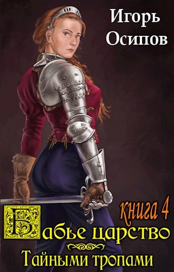 Тайными тропами - Игорь Осипов - Слушаем Лучшие Аудиокниги в Онлайн Библиотеке Бесплатно