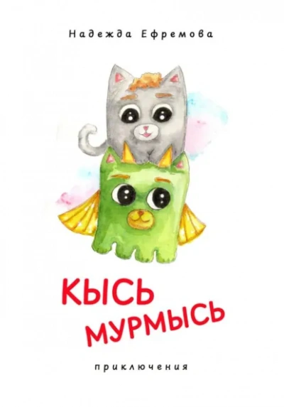 Кысь Мурмысь и кысярики. Приключения - Надежда Ефремова - Слушаем Лучшие Аудиокниги в Онлайн Библиотеке Бесплатно