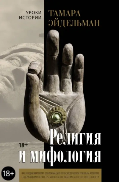 Религия и мифология - Тамара Эйдельман - Слушаем Лучшие Аудиокниги в Онлайн Библиотеке Бесплатно