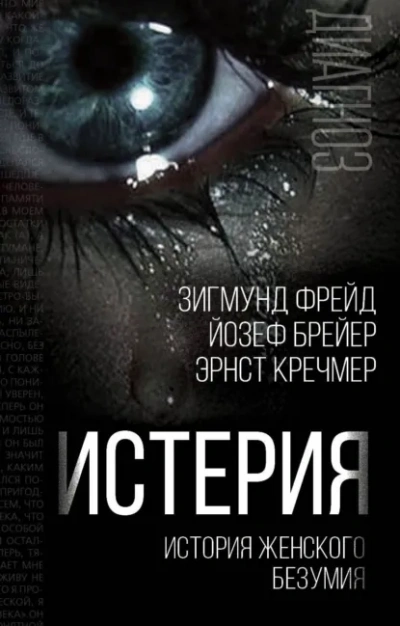 Истерия. История женского безумия - Слушаем Лучшие Аудиокниги в Онлайн Библиотеке Бесплатно