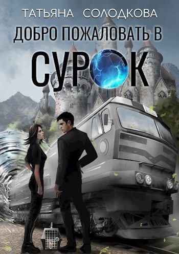 Добро пожаловать в СУРОК - Татьяна Солодкова - Слушаем Лучшие Аудиокниги в Онлайн Библиотеке Бесплатно