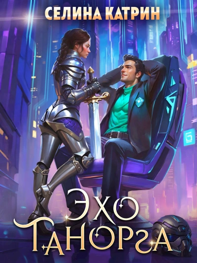 Эхо Танорга - Селина Катрин - Слушаем Лучшие Аудиокниги в Онлайн Библиотеке Бесплатно