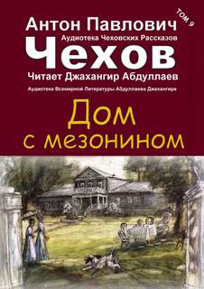 Дом с мезонином - Антон Чехов - Слушаем Лучшие Аудиокниги в Онлайн Библиотеке Бесплатно