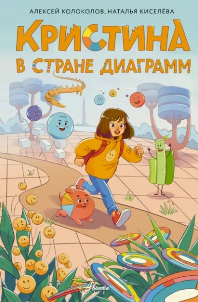Кристина в стране диаграмм - Алексей Колоколов, Наталья Киселёва - Слушаем Лучшие Аудиокниги в Онлайн Библиотеке Бесплатно