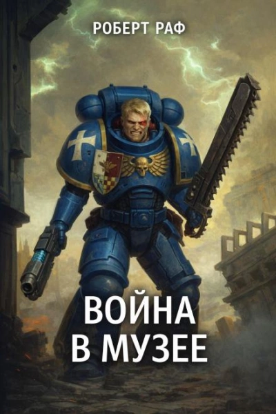 Вой­на в му­зее - Роберт Раф - Слушаем Лучшие Аудиокниги в Онлайн Библиотеке Бесплатно