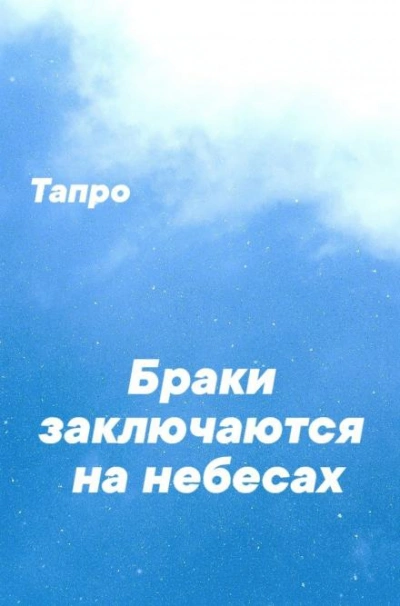 Браки заключаются на небесах - Тапро - Слушаем Лучшие Аудиокниги в Онлайн Библиотеке Бесплатно