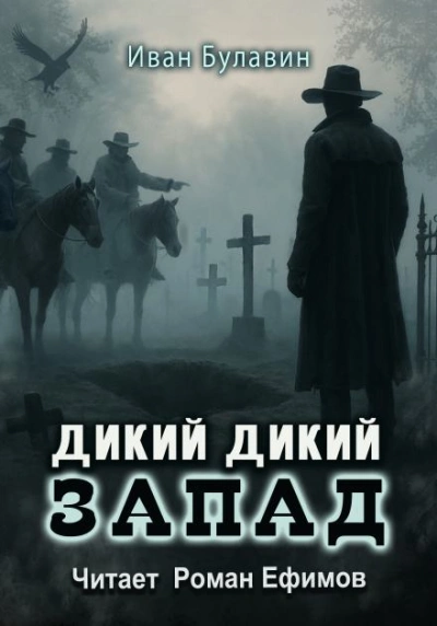 Дикий дикий Запад - Иван Булавин - Слушаем Лучшие Аудиокниги в Онлайн Библиотеке Бесплатно