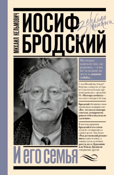 Иосиф Бродский и его семья - Михаил Кельмович - Слушаем Лучшие Аудиокниги в Онлайн Библиотеке Бесплатно