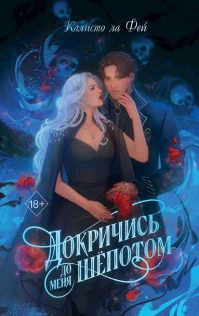 Докричись до меня шёпотом - Калисто Ла Фей - Слушаем Лучшие Аудиокниги в Онлайн Библиотеке Бесплатно