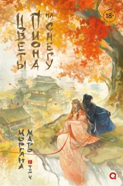 Цветы пиона на снегу 4 - Моргана Маро - Слушаем Лучшие Аудиокниги в Онлайн Библиотеке Бесплатно