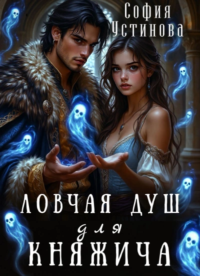 Ловчая душ для княжича - София Устинова - Слушаем Лучшие Аудиокниги в Онлайн Библиотеке Бесплатно