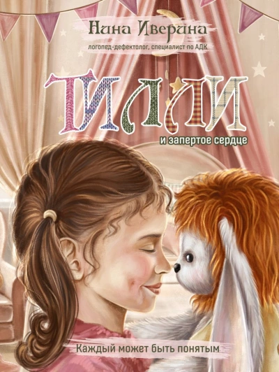 Тилли и запертое сердце. Каждый может быть понятым - Нина Иверина - Слушаем Лучшие Аудиокниги в Онлайн Библиотеке Бесплатно