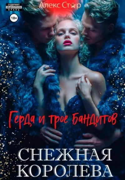 Снежная королева. Герда и трое бандитов - Алекс Стар - Слушаем Лучшие Аудиокниги в Онлайн Библиотеке Бесплатно