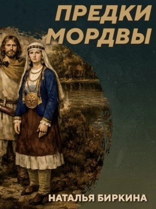 РС 438 Культура рязано-окских могильников - предки мордвы. Наталья Биркина - Михаил Родин - Слушаем Лучшие Аудиокниги в Онлайн Библиотеке Бесплатно